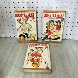 1_　全3巻セット おたすけ人走る！ 弓月光 マーガレットコミックス 1980年~1981年 280140