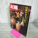 1_　太陽 1973年3月号 no.117 特集 日本やきもの旅行 井伏鱒二 立原正秋 280148