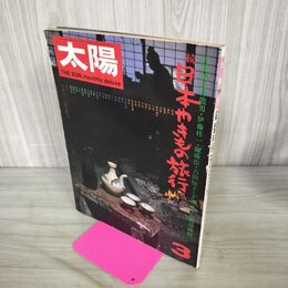 1_　太陽 1974年 3月号 No.130 続・日本やきもの旅行 280147