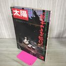 1_　太陽 1974年 3月号 No.130 続・日本やきもの旅行 280147