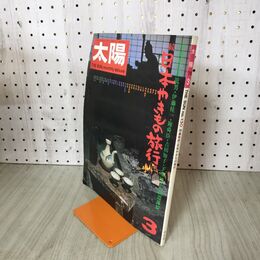 1_　太陽 1974年 3月号 No.130 続・日本やきもの旅行 280150