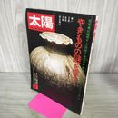 1_　太陽 1977年8月号 No.172 やきものの謎を探る 瀬戸 美濃 猿投 大和 和泉 280149
