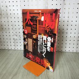 1_　太陽 特集　骨董を買いに行く お宝、発見 平凡社 2000年3月号 280158
