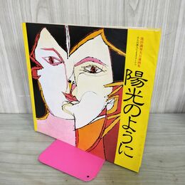 1_　池田満寿夫　自選画集　陽光のように　直筆サイン入り 280138
