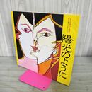 1_　池田満寿夫　自選画集　陽光のように　直筆サイン入り 280138