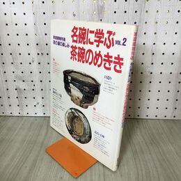 1_　茶の湯の楽しみ 名碗に学ぶ茶碗のめききVOL.2 家庭画報特選 280157