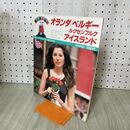 1_　朝日旅の百科 海外編 11 オランダ ベルギー アイスランド 270299