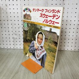 1_　朝日旅の百科 海外編 12 デンマーク フィンランド スウェーデン ノルウェー 270206