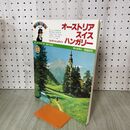 1_　朝日旅の百科 海外編 13 オーストリア スイス ハンガリー 270209