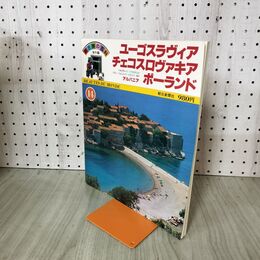 1_　朝日旅の百科 海外編 14 ユーゴスラヴィア チェコスヴァキア ポーランド 270207
