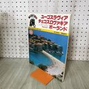 1_　朝日旅の百科 海外編 14 ユーゴスラヴィア チェコスヴァキア ポーランド 270207