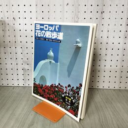 1_　朝日旅の百科 海外編 別冊 ヨーロッパ 花の散歩道 270267