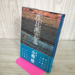 1_　渡良瀬逍遙 小椋佳 立風書房 270025