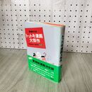 1_　東海林さだお トットキ漫画大傑作 280009