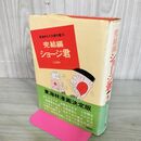 1_　東海林さだお傑作集 10 完結編 ショージ君 280006