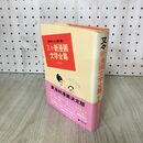 1_　東海林さだお傑作集 11 又々新漫画文学全集 280003