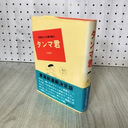1_　東海林さだお傑作集 13 タンマ君 280002