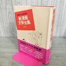 1_　東海林さだお傑作集 2 新漫画文学全集 280223