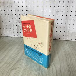 1_　東海林さだお傑作集 3 リーチ君 タンマ君 280032