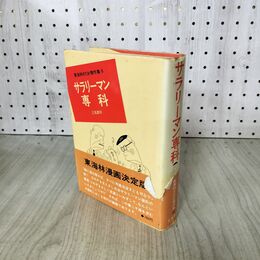 1_　東海林さだお傑作集 6 サラリーマン専科 280025