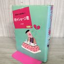 1_　東海林さだお傑作集 8 続々ショージ君 280001