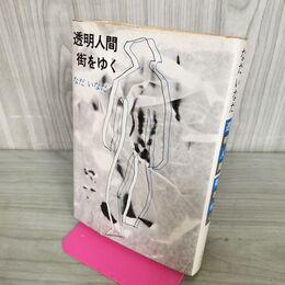 1_　透明人間、街をゆく なだ いなだ 270010