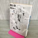 1_　透明人間、街をゆく なだ いなだ 270010