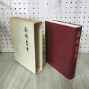 1_　南部叢書 一 1 昭和45年 1970年 岩手県 280200