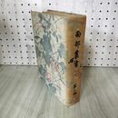 1_　南部叢書 第二冊 非売品 昭和3年 1928年 岩手県 280199