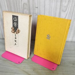 1_　日常 三田誠広 初版 270288