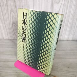 1_　日本の名著 毎日新聞社編 270214