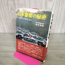 1_　日本警察の秘密 その巨大な聖域に迫る 鈴木卓郎 270095