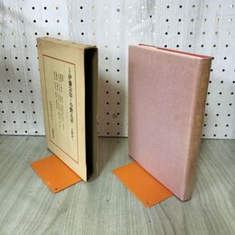 1_　日本将棋大系 12 八代 伊藤宗印 小野五平 大野源一 筑摩書房 初版 280224