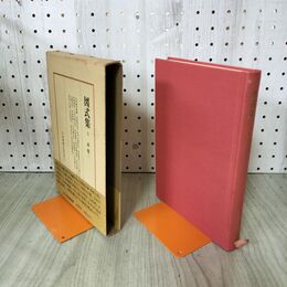 1_　日本将棋大系 別巻1 図式集 上 江戸時代初期 森雛ニ 筑摩書房 初版 帯付 280221