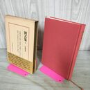 1_　日本将棋大系 別巻2 図式集 中 江戸時代中期 内藤国雄 筑摩書房 初版 帯付 280249