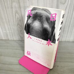 1_　日本凡人伝 猪瀬直樹 270134