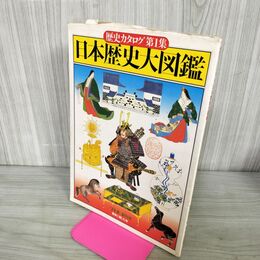 1_　日本歴史大図鑑 歴史カタログ 第1集 新人物往来社 1977年 280146