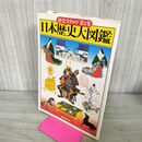 1_　日本歴史大図鑑 歴史カタログ 第1集 新人物往来社 1977年 280146