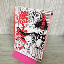 1_　燃えよペン バンブー・コミックス 島本和彦 280063