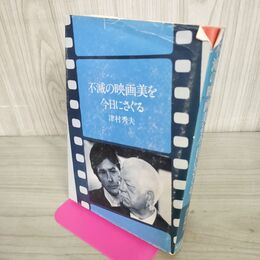 1_　不滅の映画美を今日にさぐる 津村秀夫 初版 270212