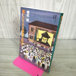 1_　風にころがる映画もあった スーパーエッセイ 椎名誠 270175