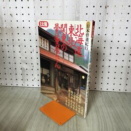 1_　別冊 太陽 日本骨董紀行6 北海道 東北 関東の骨董屋さん 280156