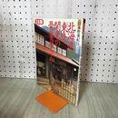 1_　別冊 太陽 日本骨董紀行6 北海道 東北 関東の骨董屋さん 280156