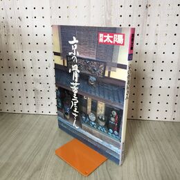 1_　別冊太陽 京の骨董屋さん 平凡社 280155