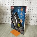 1_　別冊太陽 青山二郎の眼 日本のこころ 87 1 平凡社 280154