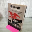 1_　捕らわれた鷲 バルチック艦隊壊滅記 ウラジミール・コスチェンコ 初版 270298