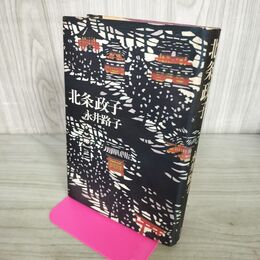 1_　北条政子 永井路子 270015