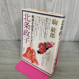 1_　北条政子 駒敏郎 270222