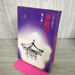 1_　夢殿の人 小説 聖徳太子 池上 義一 270226