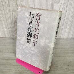 1_　和宮様御留　有吉佐和子　 270104